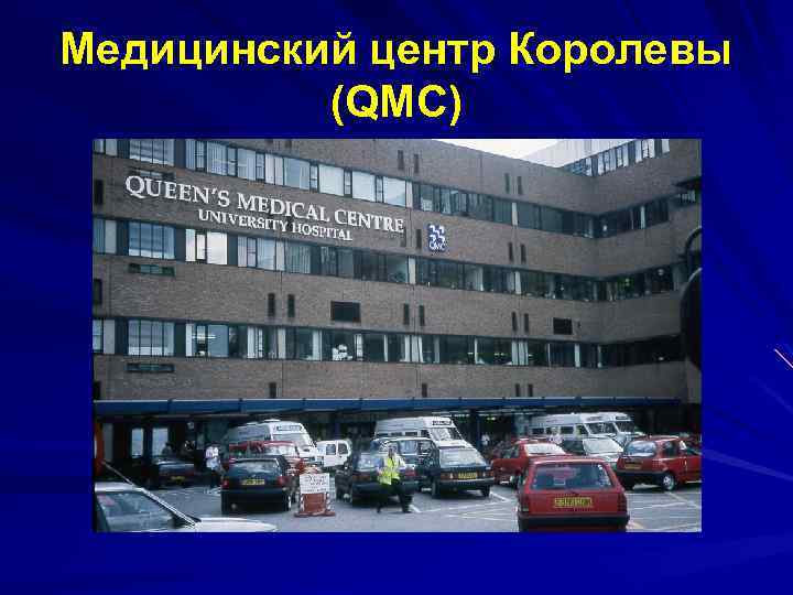 Медицинский центр Королевы (QMC) 