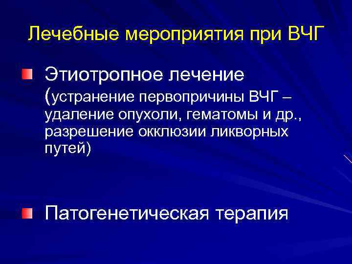 Лечебные мероприятия при ВЧГ Этиотропное лечение (устранение первопричины ВЧГ – удаление опухоли, гематомы и