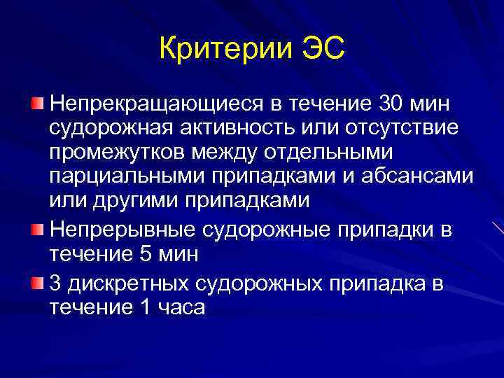 Критерии ЭС Непрекращающиеся в течение 30 мин судорожная активность или отсутствие промежутков между отдельными