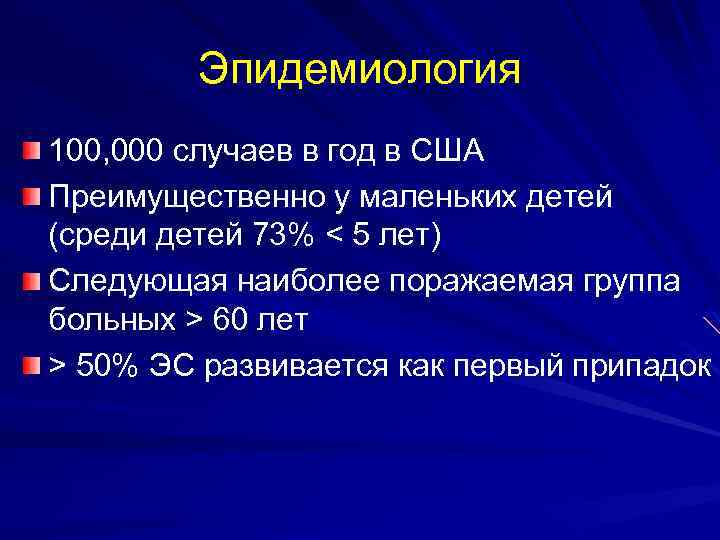 Эпидемиология 100, 000 случаев в год в США Преимущественно у маленьких детей (среди детей