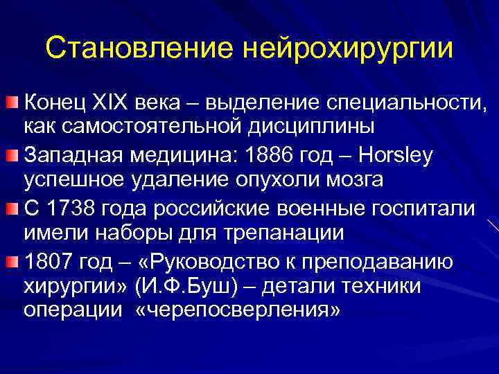Становление нейрохирургии Конец XIX века – выделение специальности, как самостоятельной дисциплины Западная медицина: 1886