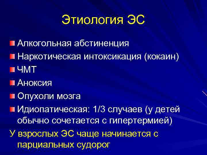 Этиология ЭС Алкогольная абстиненция Наркотическая интоксикация (кокаин) ЧМТ Аноксия Опухоли мозга Идиопатическая: 1/3 случаев