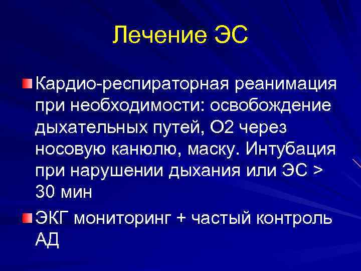 Лечение ЭС Кардио-респираторная реанимация при необходимости: освобождение дыхательных путей, О 2 через носовую канюлю,