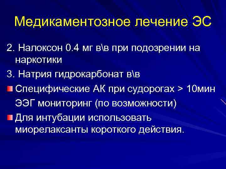 Медикаментозное лечение ЭС 2. Налоксон 0. 4 мг вв при подозрении на наркотики 3.
