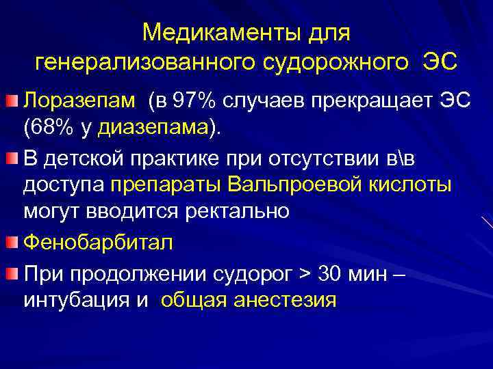 Медикаменты для генерализованного судорожного ЭС Лоразепам (в 97% случаев прекращает ЭС (68% у диазепама).