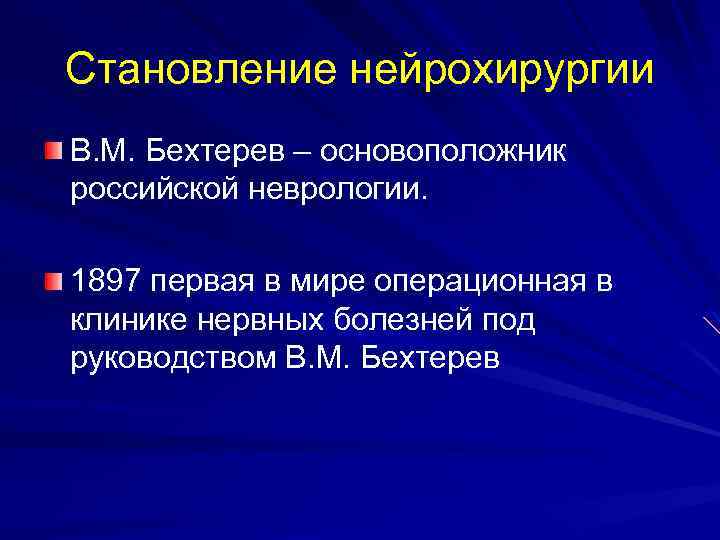 Становление нейрохирургии В. М. Бехтерев – основоположник российской неврологии. 1897 первая в мире операционная