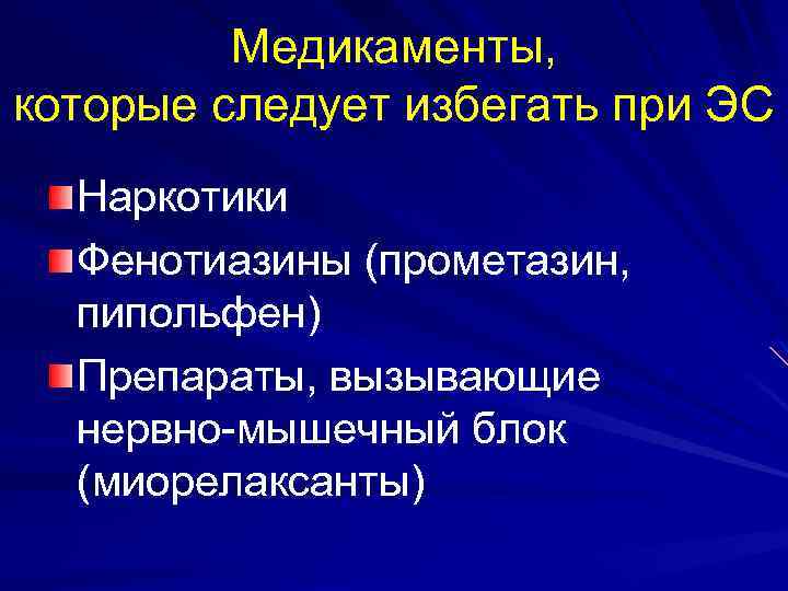 Медикаменты, которые следует избегать при ЭС Наркотики Фенотиазины (прометазин, пипольфен) Препараты, вызывающие нервно-мышечный блок