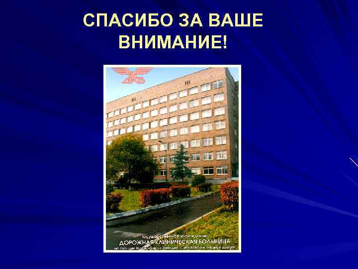 СПАСИБО ЗА ВАШЕ ВНИМАНИЕ! 