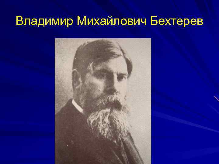 Владимира михайловича бехтерева. Влади́мир Миха́йлович Бе́хтерев. Порьретвладимира Михайловича Бехтерева. Владимир Михайлович Бахтерев. Бехтерев Владимир Михайлович портрет.