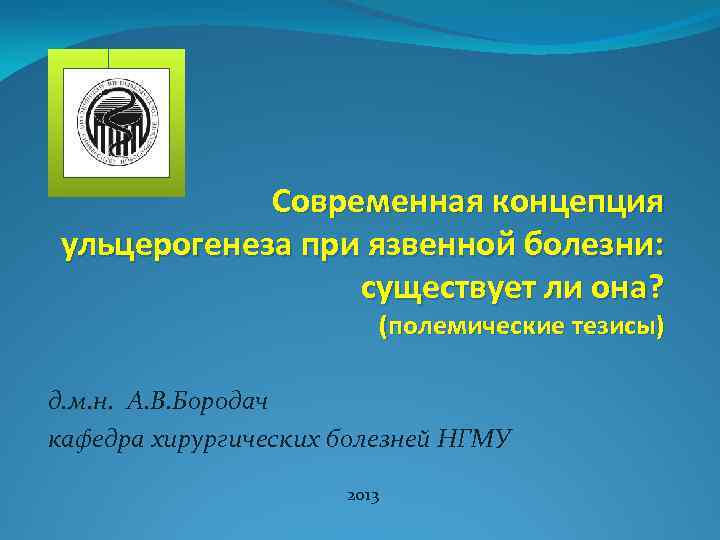 Современная концепция ульцерогенеза при язвенной болезни: существует ли она? (полемические тезисы) д. м. н.