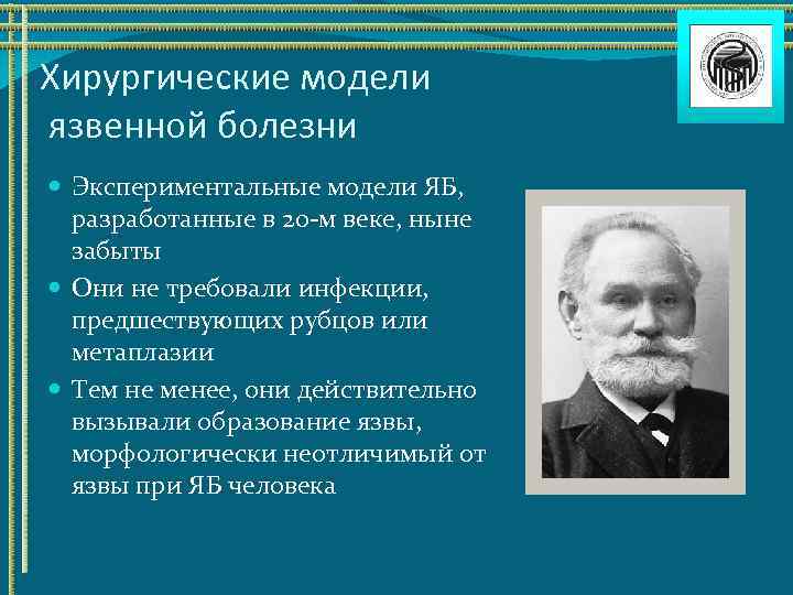 Хирургические модели язвенной болезни Экспериментальные модели ЯБ, разработанные в 20 -м веке, ныне забыты