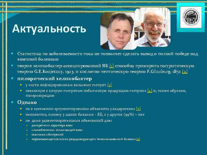 Актуальность Статистика по заболеваемости пока не позволяет сделать вывод о полной победе над язвенной