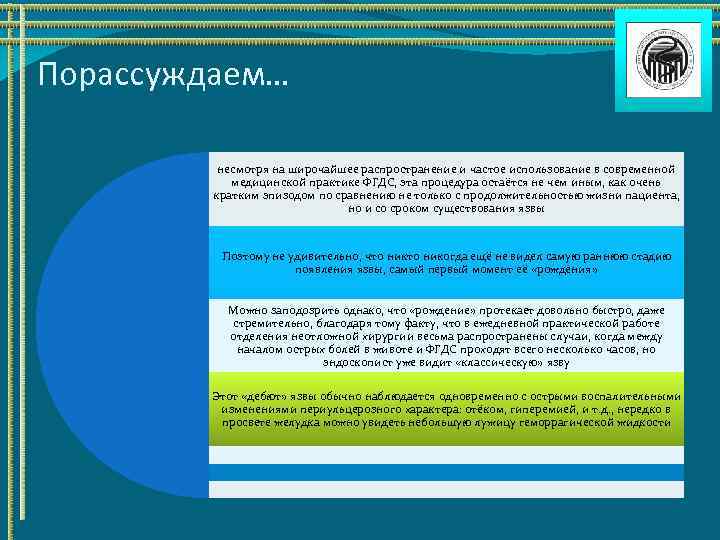 Порассуждаем… несмотря на широчайшее распространение и частое использование в современной медицинской практике ФГДС, эта