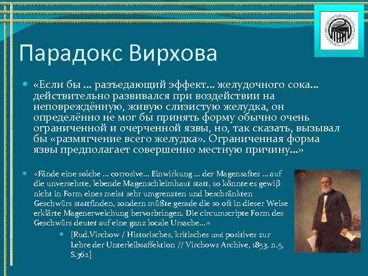Парадокс Вирхова «Если бы … разъедающий эффект… желудочного сока… действительно развивался при воздействии на