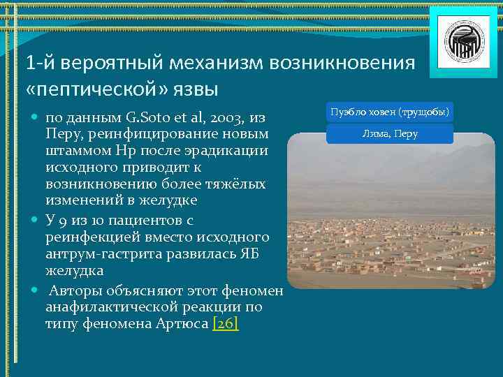 1 -й вероятный механизм возникновения «пептической» язвы по данным G. Soto et al, 2003,