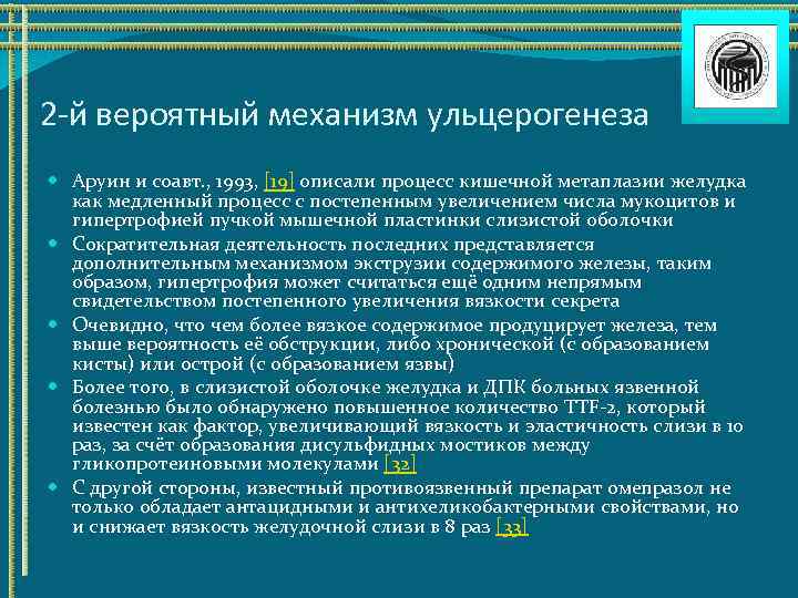 2 -й вероятный механизм ульцерогенеза Аруин и соавт. , 1993, [19] описали процесс кишечной
