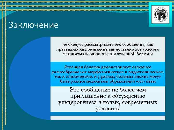 Заключение не следует рассматривать это сообщение, как претензию на понимание единственно возможного механизма возникновения