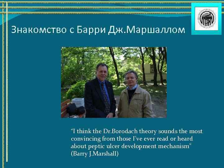 Знакомство с Барри Дж. Маршаллом “I think the Dr. Borodach theory sounds the most