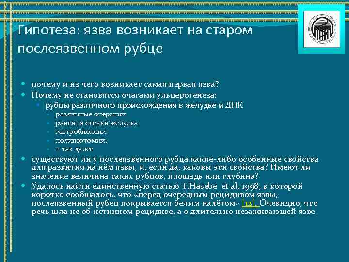 Возникнуть наиболее. Гипотеза язвенной болезни. Причины рецидивирования язвы. Ульцерогенез язвенной болезни.