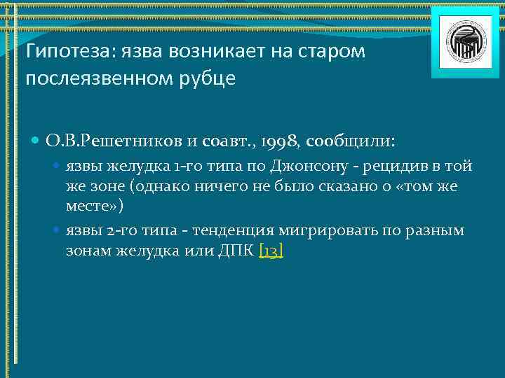 Гипотеза: язва возникает на старом послеязвенном рубце О. В. Решетников и соавт. , 1998,