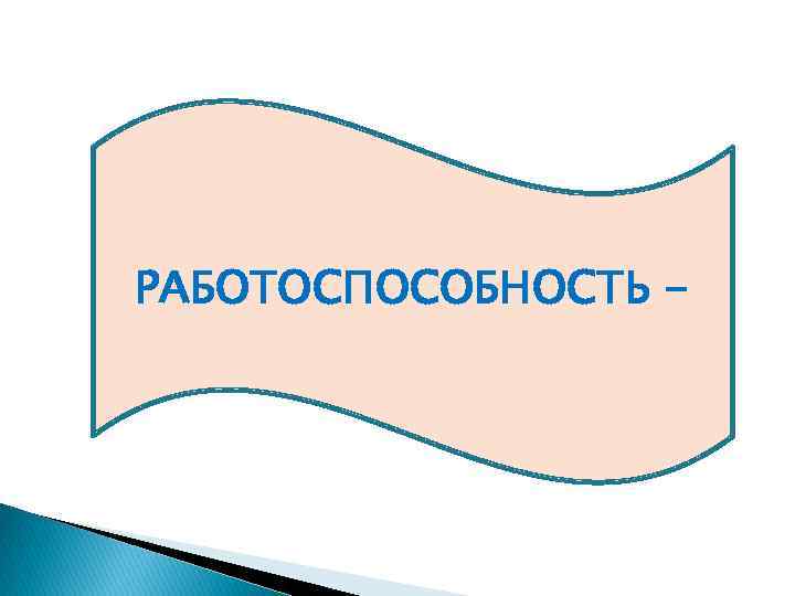 РАБОТОСПОСОБНОСТЬ - 