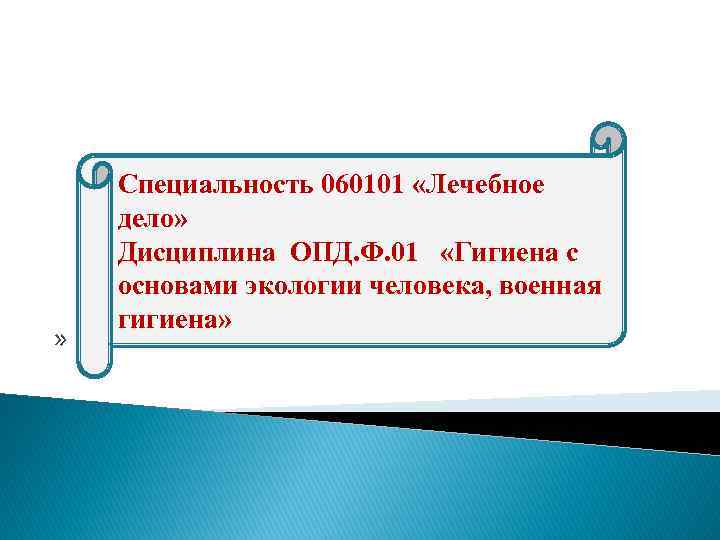 » Специальность 060101 «Лечебное дело» Дисциплина ОПД. Ф. 01 «Гигиена с основами экологии человека,