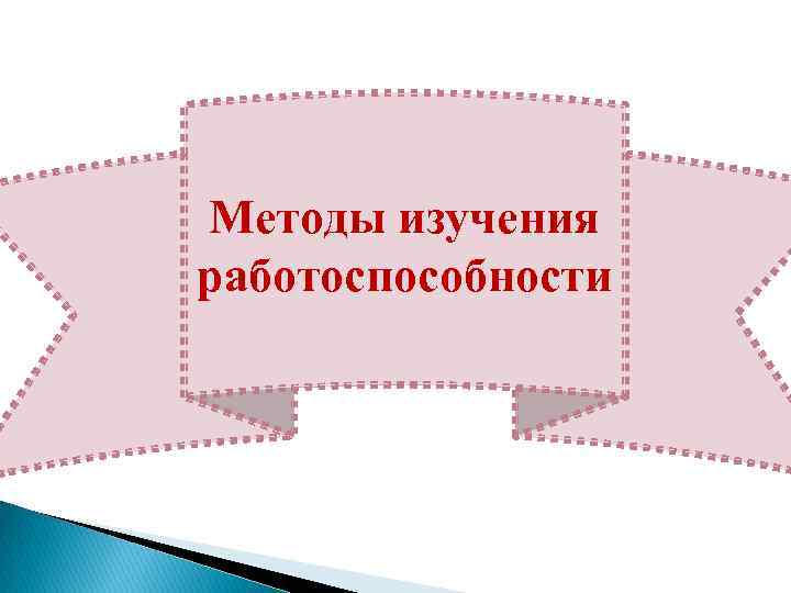 Методы изучения работоспособности 