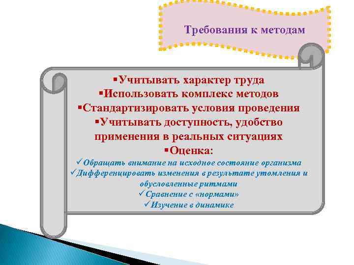 Требования к методам §Учитывать характер труда §Использовать комплекс методов §Стандартизировать условия проведения §Учитывать доступность,
