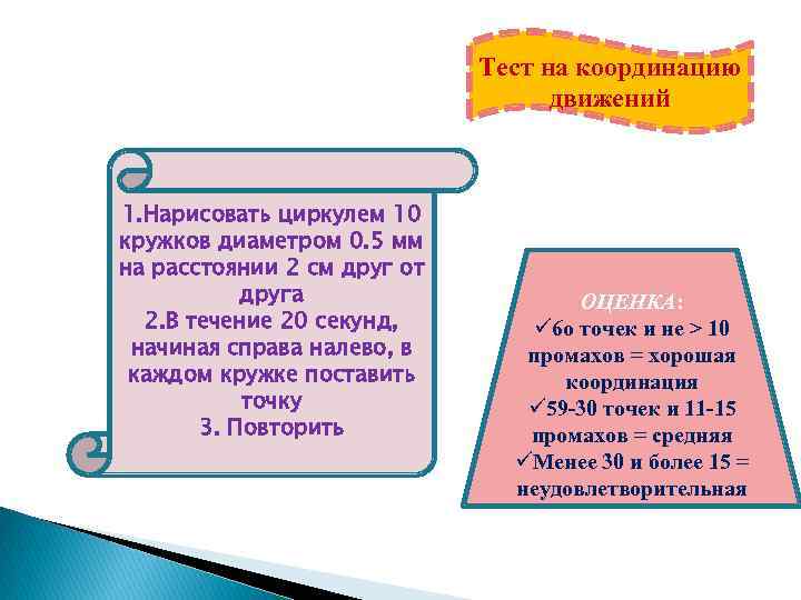 Тест на координацию движений 1. Нарисовать циркулем 10 кружков диаметром 0. 5 мм на