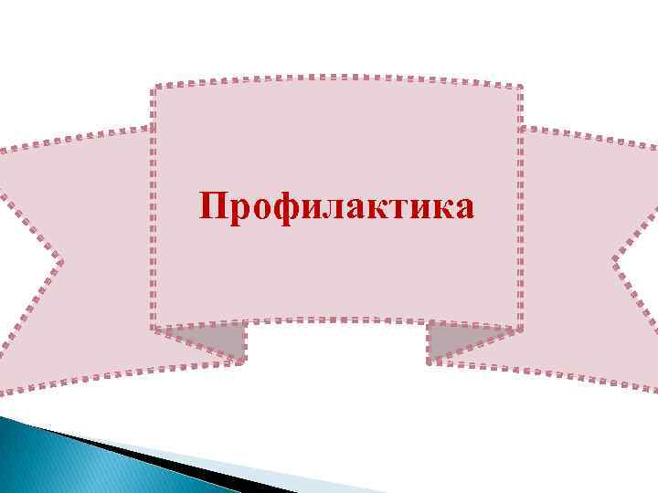 Профилактика 