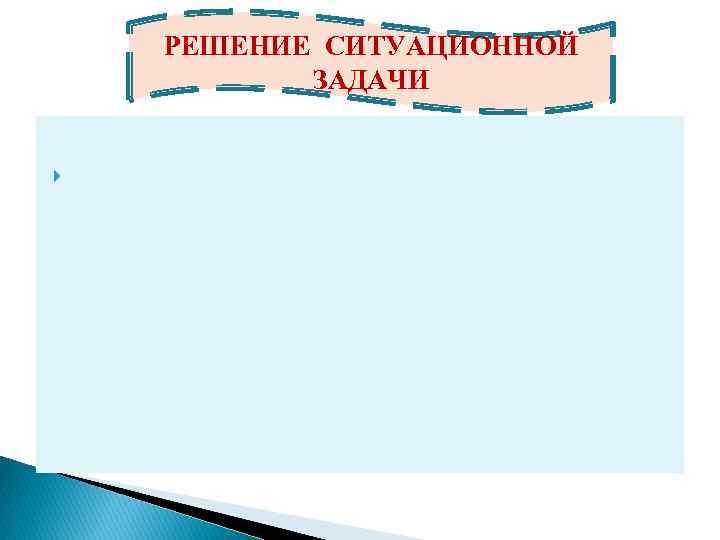 РЕШЕНИЕ СИТУАЦИОННОЙ ЗАДАЧИ 