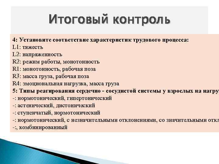 Итоговый контроль 4: Установите соответствие характеристик трудового процесса: L 1: тяжесть L 2: напряженность