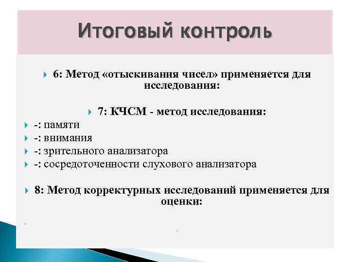 Итоговый мониторинг. Метод отыскивания чисел. КЧСМ метод исследования. КЧСМ. На что влияет метод отыскивания чисел.