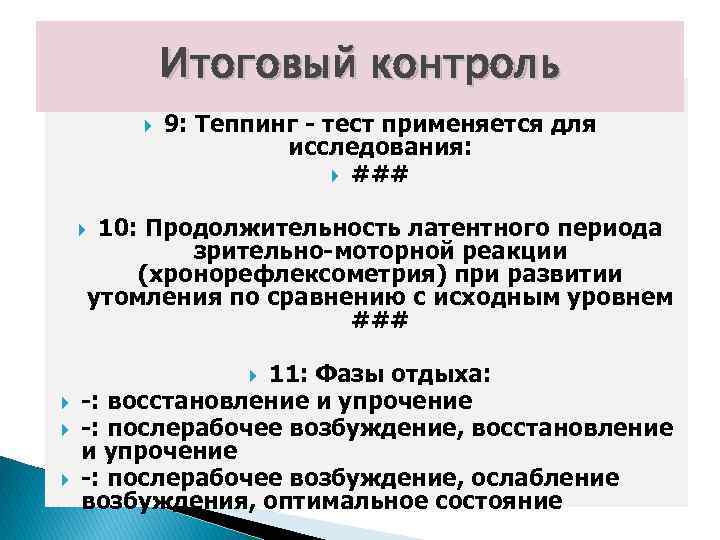 Итоговый контроль 9: Теппинг - тест применяется для исследования: ### 10: Продолжительность латентного периода