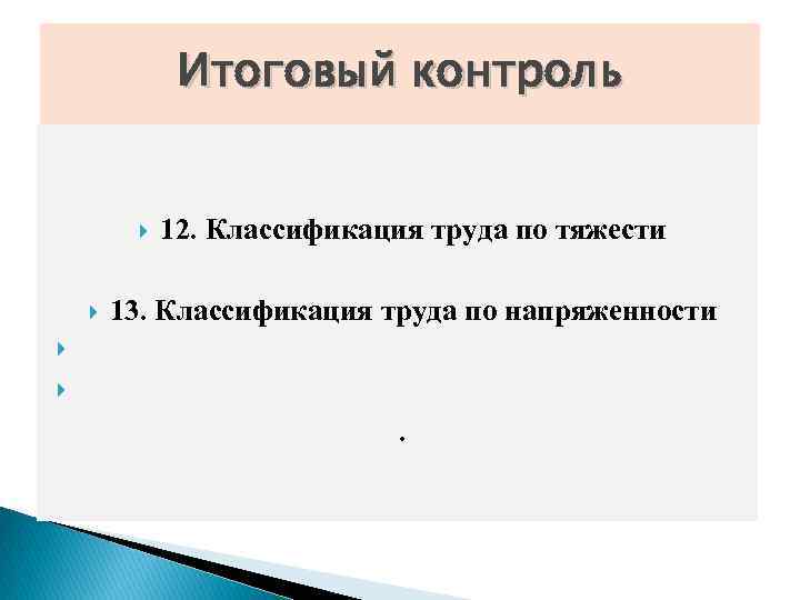 Итоговый контроль 12. Классификация труда по тяжести 13. Классификация труда по напряженности . 