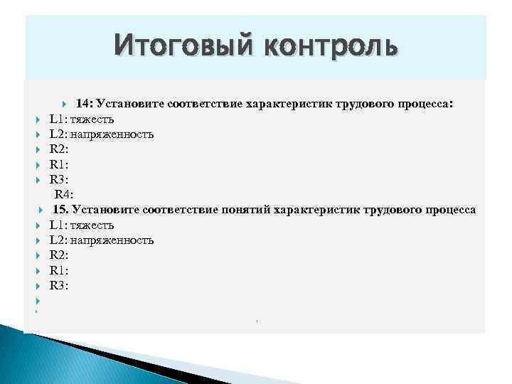 Итоговый контроль 14: Установите соответствие характеристик трудового процесса: L 1: тяжесть L 2: напряженность