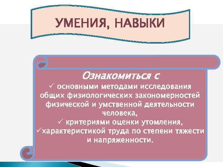 УМЕНИЯ, НАВЫКИ Ознакомиться с ü основными методами исследования общих физиологических закономерностей физической и умственной