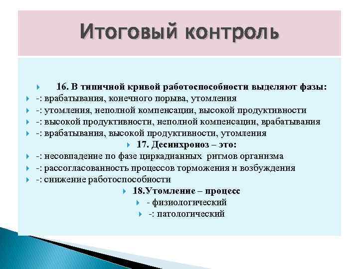 Итоговый контроль 16. В типичной кривой работоспособности выделяют фазы: -: врабатывания, конечного порыва, утомления