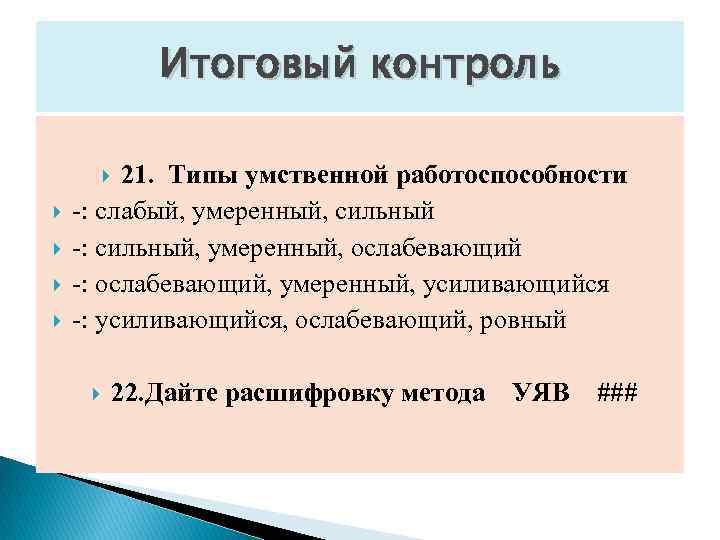 Итоговый контроль 21. Типы умственной работоспособности -: слабый, умеренный, сильный -: сильный, умеренный, ослабевающий