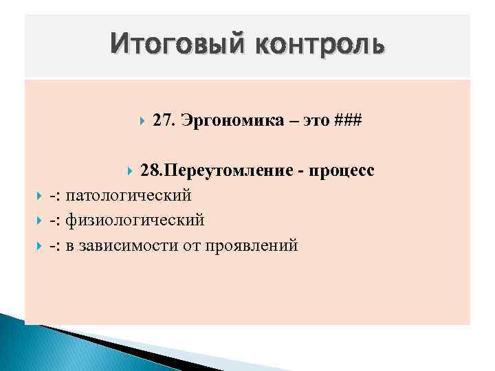 Итоговый контроль 28. Переутомление - процесс -: патологический -: физиологический -: в зависимости от