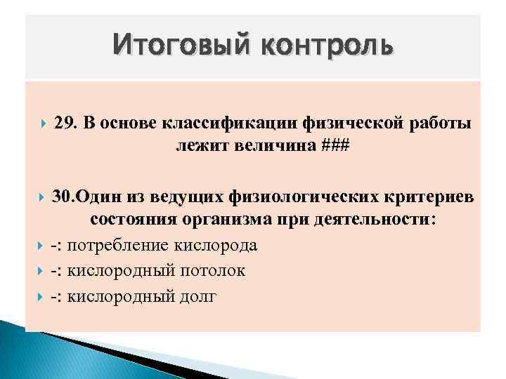 Итоговый контроль 29. В основе классификации физической работы лежит величина ### 30. Один из