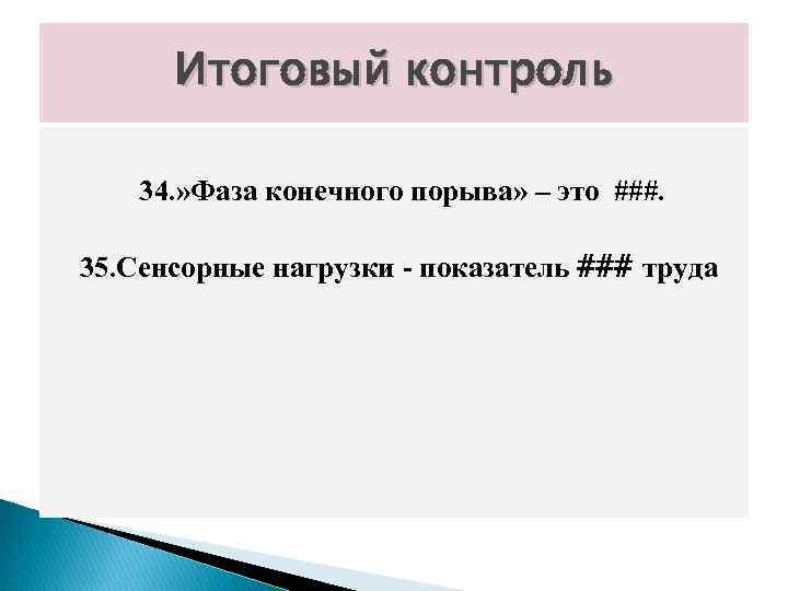 Итоговый контроль 34. » Фаза конечного порыва» – это ###. 35. Сенсорные нагрузки -
