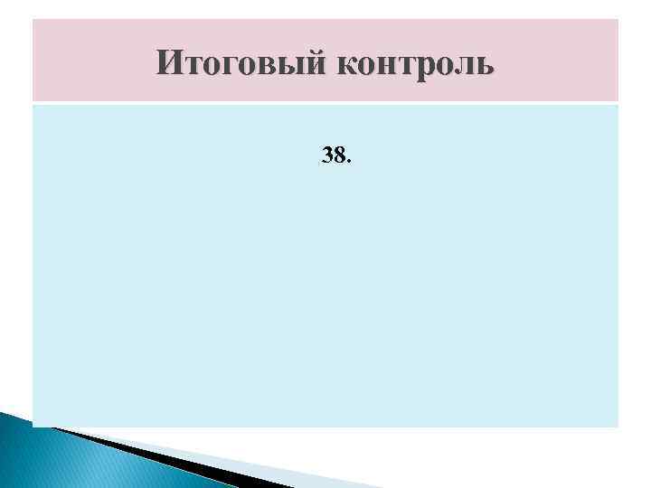Итоговый контроль 38. 