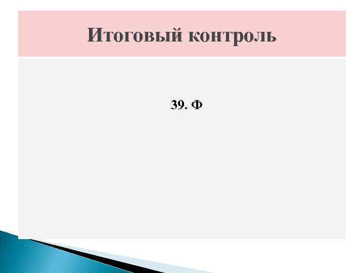 Итоговый контроль 39. Ф 