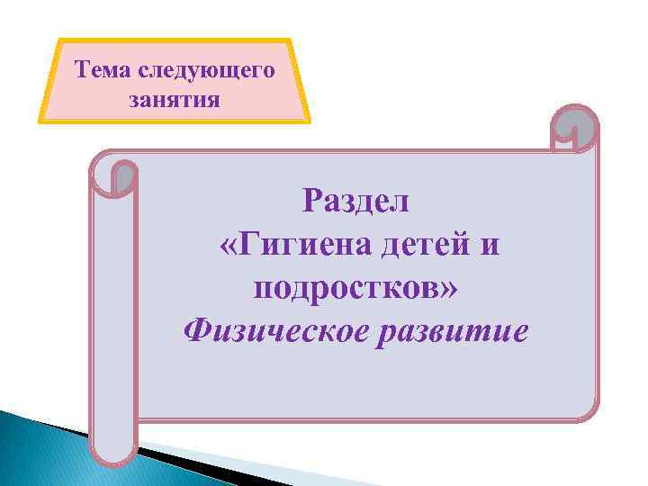Тема следующего занятия Раздел «Гигиена детей и подростков» Физическое развитие 