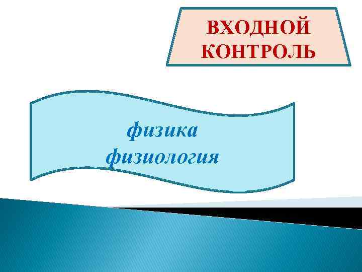 ВХОДНОЙ КОНТРОЛЬ физика физиология 