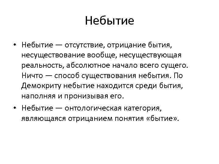 Небытие • Небытие — отсутствие, отрицание бытия, несуществование вообще, несуществующая реальность, абсолютное начало всего