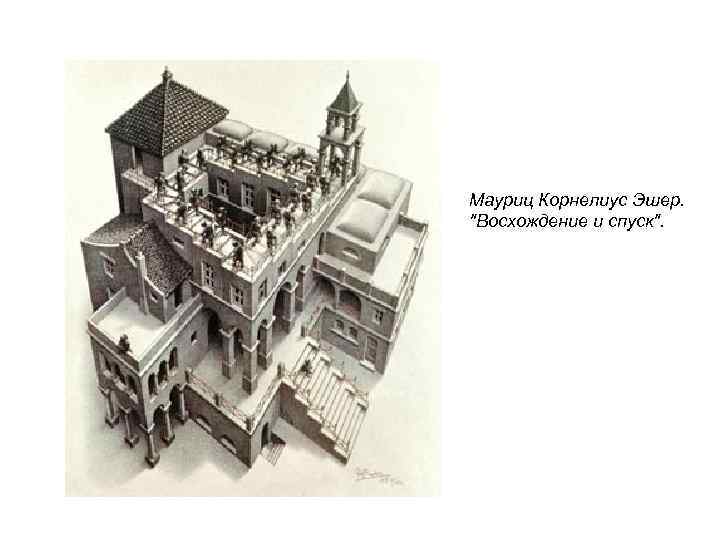 Мауриц Корнелиус Эшер. 