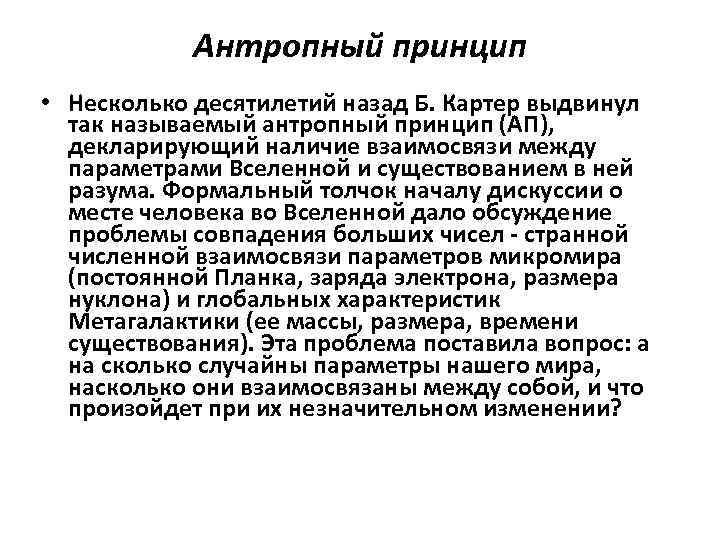 Антропный принцип • Несколько десятилетий назад Б. Картер выдвинул так называемый антропный принцип (АП),