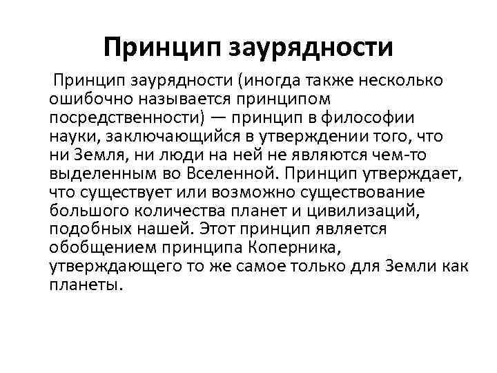 Принцип заурядности (иногда также несколько ошибочно называется принципом посредственности) — принцип в философии науки,